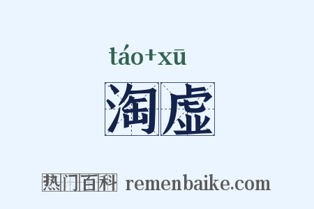 淘虚是什么意思的图片